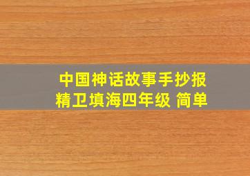 中国神话故事手抄报精卫填海四年级 简单